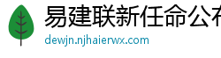 易建联新任命公布